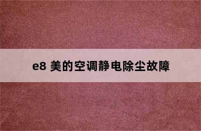 e8 美的空调静电除尘故障